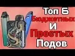 Вкусопередача подов. Лучшие вейпы 2022. Поды 2022 вейпы. Топ Vape 2022. Самые лучшие поды вейп 2022.