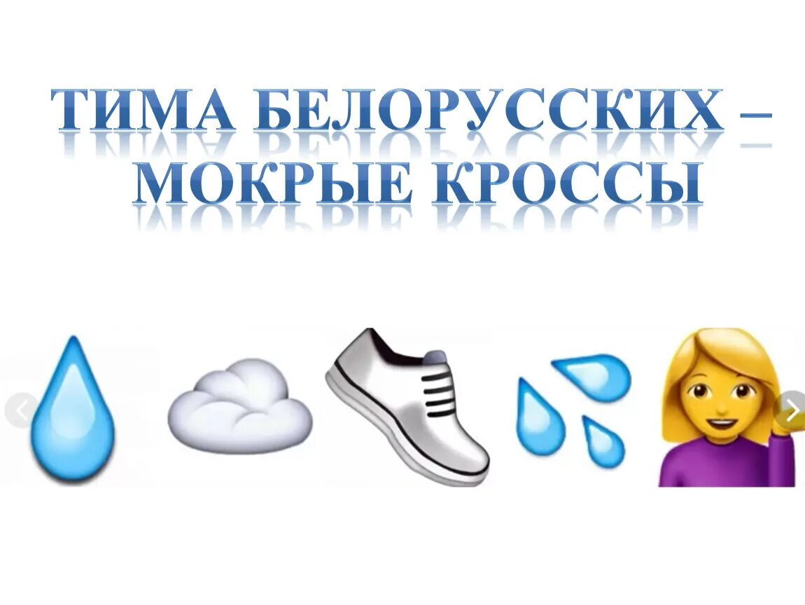 Мокрые кроссы. Мокрые кроссы эмодзи. Эмодзи для презентации. Иду в мокрых кроссах.