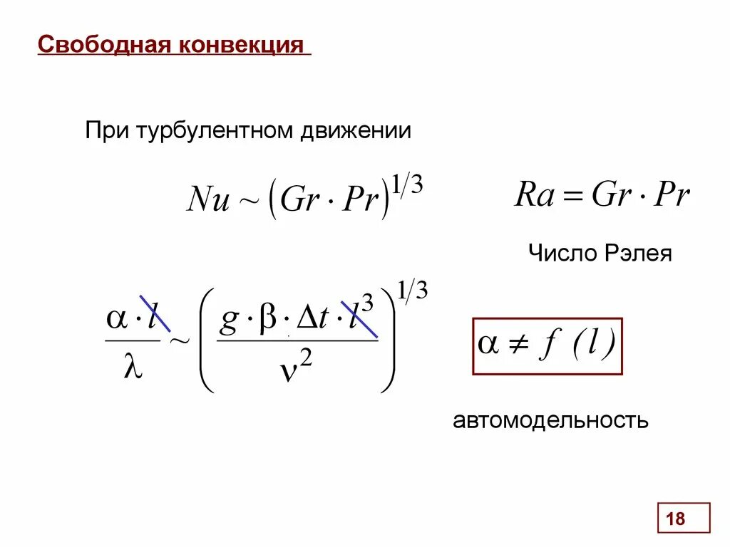 Свободная конвекция. Число рэлея. критическое число рэлея. число рэлея конвекция. число рэлея физический смысл.