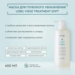 маска для волос lebel viege