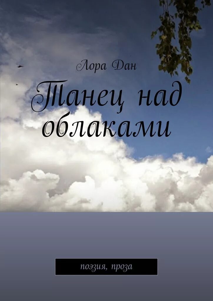 Путь белый od. Лица в облаках книга. Белые облака ошо. Белые облака книги. Белые облака магазин эзотерики.