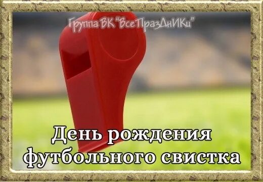 Футбольный судейский свисток. День футбольного свистка 10 июля картинки. 10 июля день свистка. День футбольного свистка 10 июля картинки. День футбольного свистка.