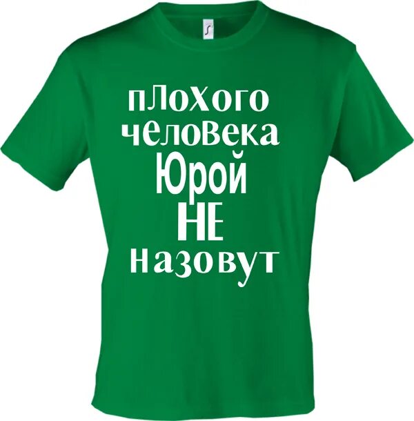 шапка плохого парня. плохого человека максом не назовут. формы имени юра. плохого человека саньком не назовут. как назвать юру.