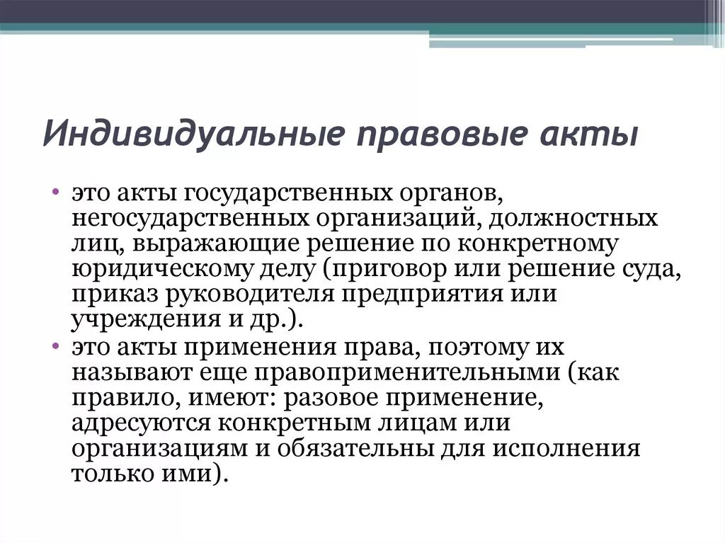 Правовые акты индивидуального характера. Индивидуальный правовой акт. Индивидуально правовые акты. Индивидуальные акты управления. Индивидуальные акты примеры.