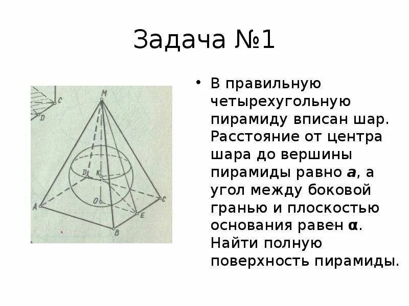 Вершинах центры шаров. Сфера вписанная в четырехугольную пирамиду. Шар вписанный в четырехугольную пирамиду. Центр шара вписанного в правильную пирамиду. Шар вписанный в правильную пирамиду.