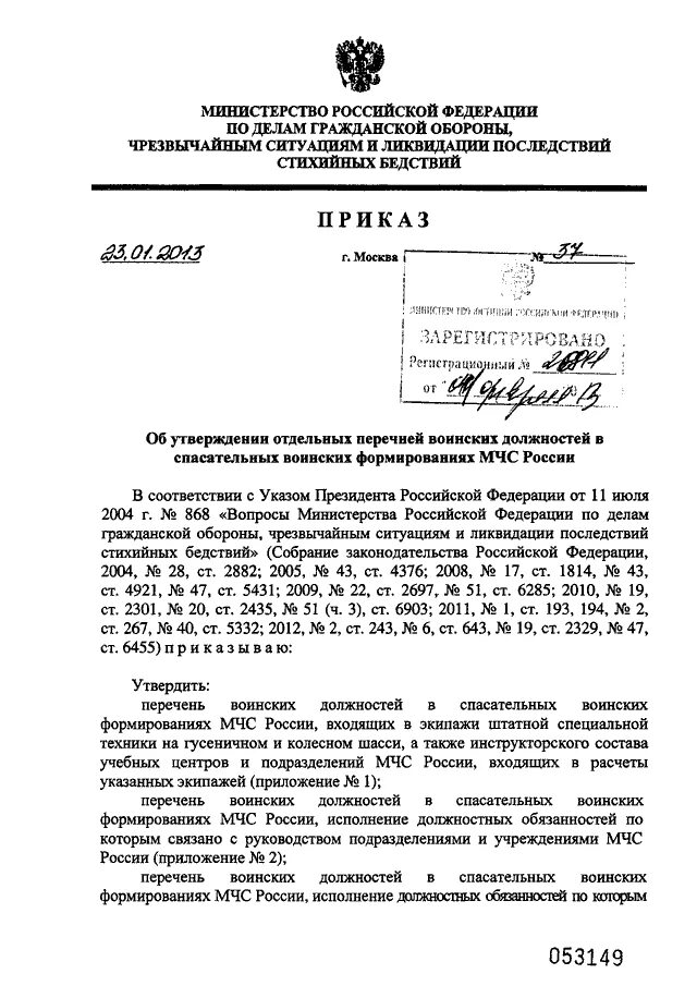 Приказ мчс системы оповещения. Приказ 204 МЧС. Указ 868 вопросы МЧС России. Фото 806 приказа МЧС России. Перечень воинских должностей от 1997 года.