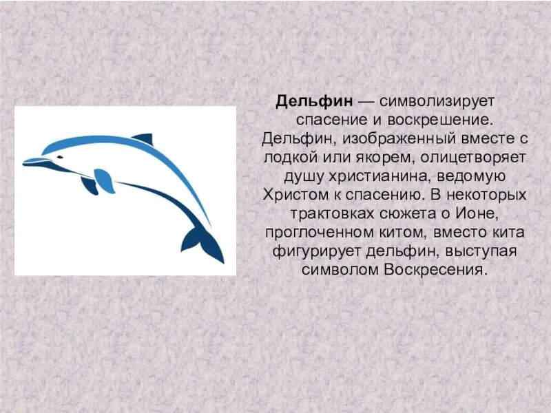 Звук в слове дельфины. Что символизирует Дельфин. Дельфин символ. Символ дельфина значение. Символ обозначающий дельфинов.