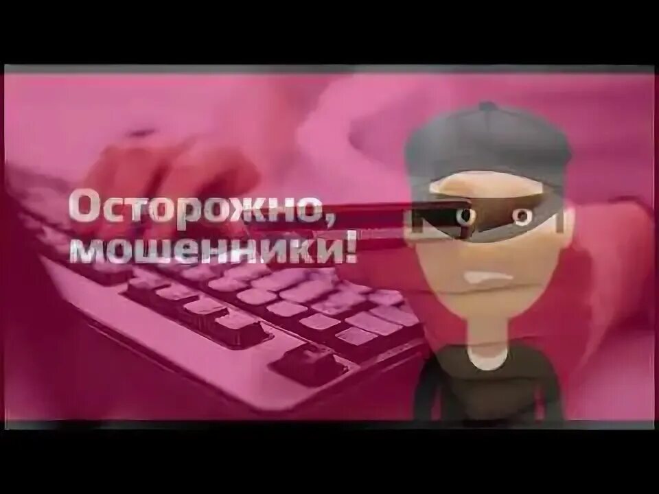 Удочки на мошенников