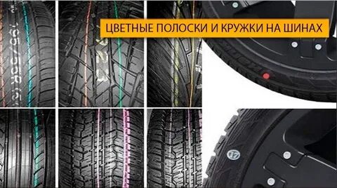 Полоски на шинах