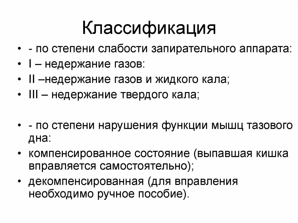 Лечение энуреза у взрослых мужчин. Недержание кала степени. Недержание кала по степеням. Недержание кала классификация по степени тяжести. Степени инконтиненции кала.