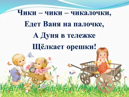 Песня чик чик
