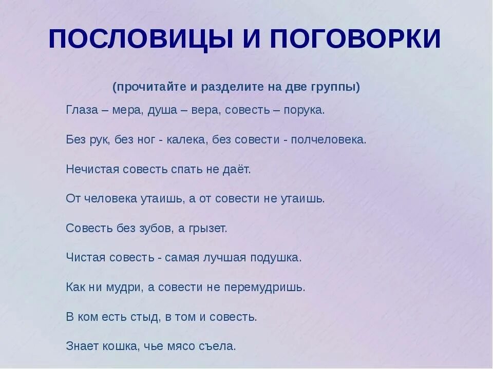 Вопросы стыд. Пословицы и поговорки о совести. Пословицы о совести. Поговорки о совести. Пословицы и поговорки на тему совесть.