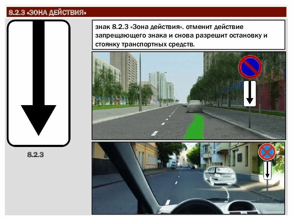 Зона действия запрещающих дорожных знаков. Дорожные знаки стоянка запрещена 8.2.3. Зона действия дорожного знака 3.27 остановка запрещена. Знак 8.2.3 и остановка запрещена. Знак 3.27 «остановка запрещена» с табличкой 8.2.3.