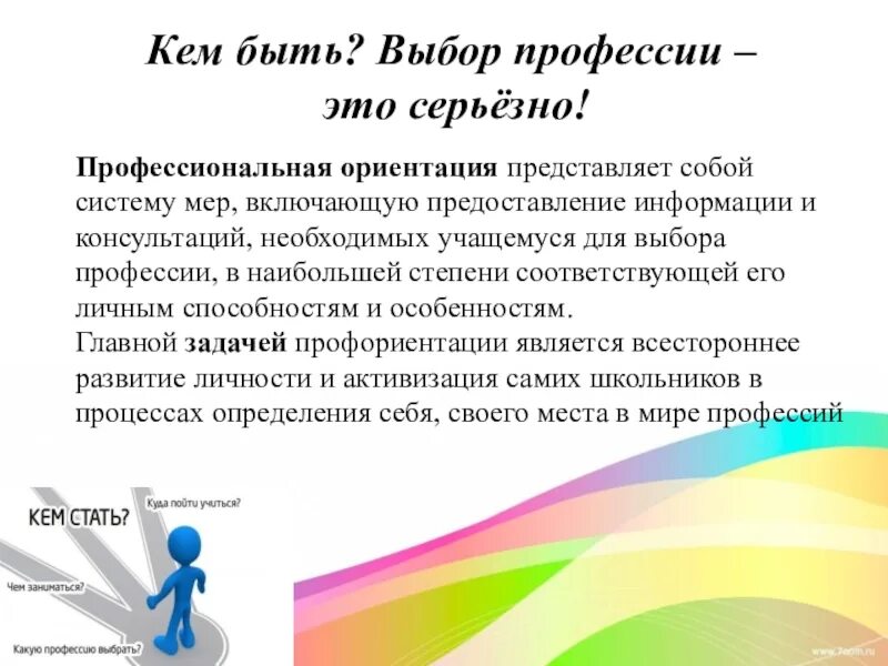 Профориентационная работа с детьми с овз. Профориентация детей с овз. выбор профессии для детей с овз. выбор профессии это серьезно. презентация профориентация с детьми овз.