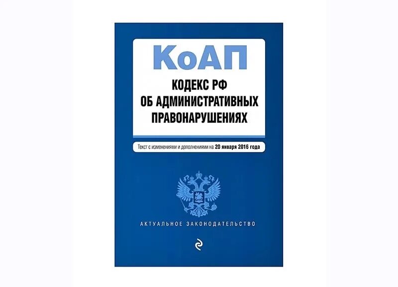 КОАП. Административный кодекс. Кодекс Российской Федерации об административных правонарушениях. Кодекс КОАП. 195 фз от 30 декабря