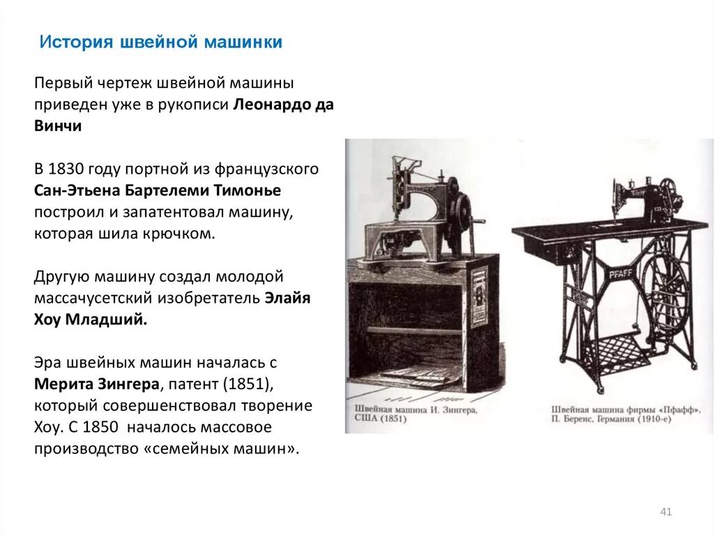 День швейной машинки. Швейная машина 1830 году Бартелеми Тимонье. Первый проект швейной машины Леонардо да Винчи. Проект швейной машины Леонардо да Винчи. Швейная машина (машинка) французского Сан-Этьена Бартелеми Тимонье.