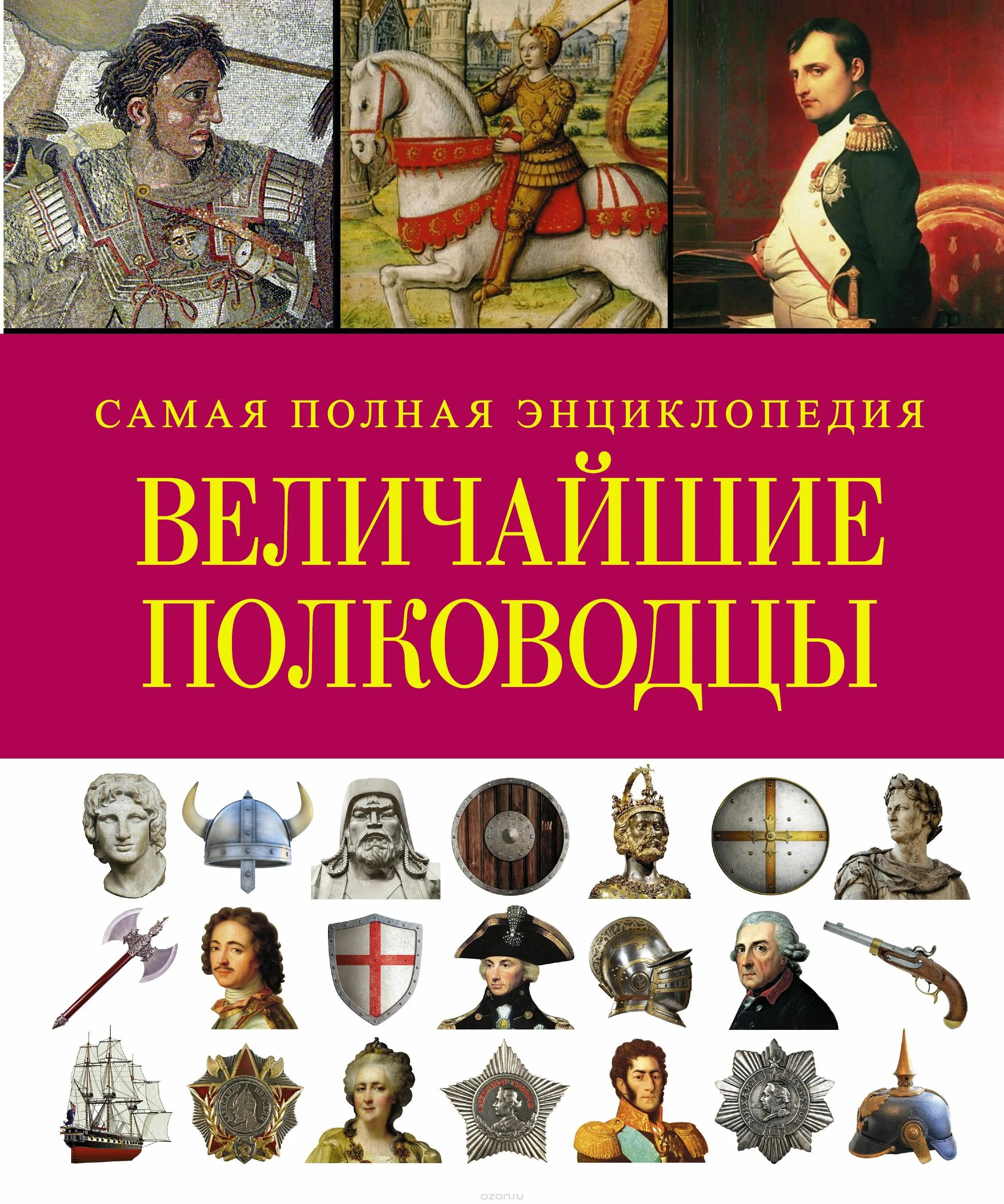 Книга великие полководцы. Энциклопедия полководцы. Величайшие полководцы. Книги о полководцах. Полководцы России полная энциклопедия.