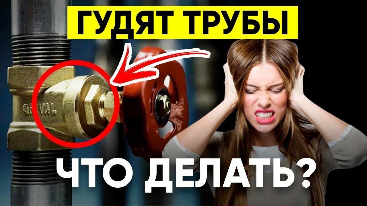 Почему гудят трубы при включении. Трубы гудят. почему гудят трубы. труба для гудения. гул в трубах.