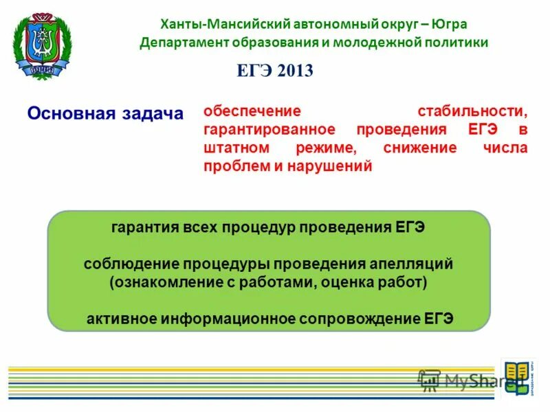 Департамента образования автономного округа