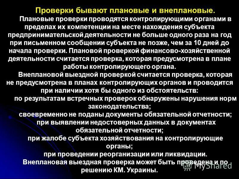 какие виды проверки предприятия могут быть. источники информации для ревизии. хрия это в риторике. плановая или внеплановая проверка. виды проверок.