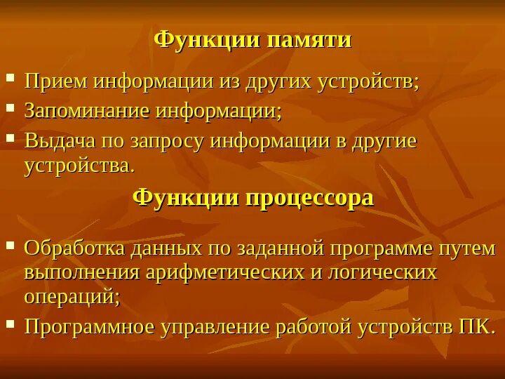 Назовите функции выборов. Функции памяти и процессора. Перечислите функции памяти и процессора. Функции памяти, функции процессора.. Перечислите основные функции памяти.