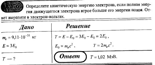 Электрон с кинетической энергией 10 эв. Определить кинетическую энергию электрона. Энергия движущегося электрона. Масса электрона в электрон вольтах. Кинетическая энергия электрона.