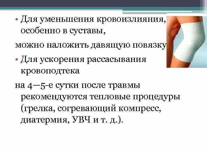 Тепловые процедуры при ушибе мягких тканей. Давящая повязка при ушибе. тепловые процедуры при ушибе мягких тканей назначают. неотложная помощь при кровоизлиянии в сустав. давящую повязку можно наложить только на.