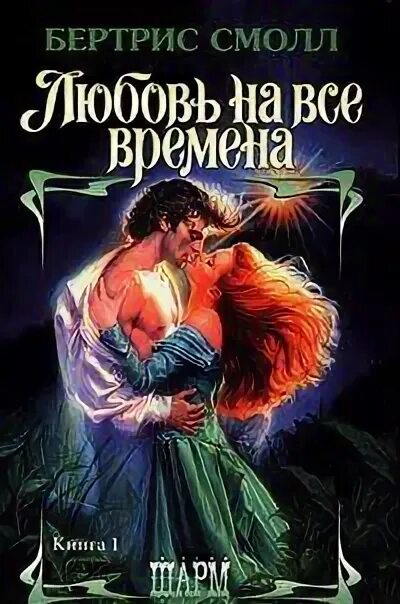 Мое сердце смолл бертрис читать полностью. Мое сердце смолл бертрис читать полностью