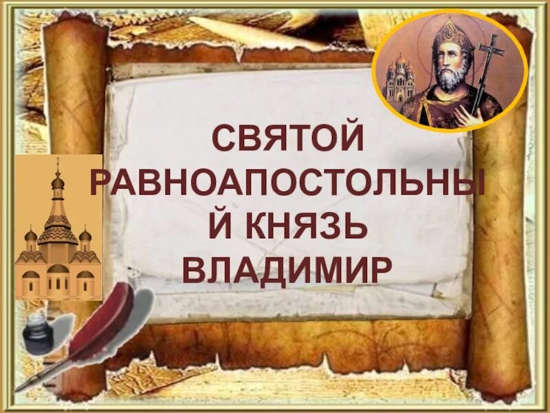 3 факта о владимире. Факты о Князе Владимире. Мероприятия князя Владимира. Интересные факты о Князе Владимире 4 класс.