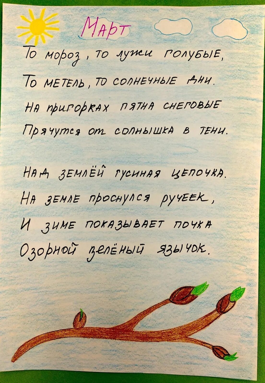 Красивое стихотворение про март. Стихи про март. Маленький стих про март. Детские стихи про март. Стихотворение пол март.