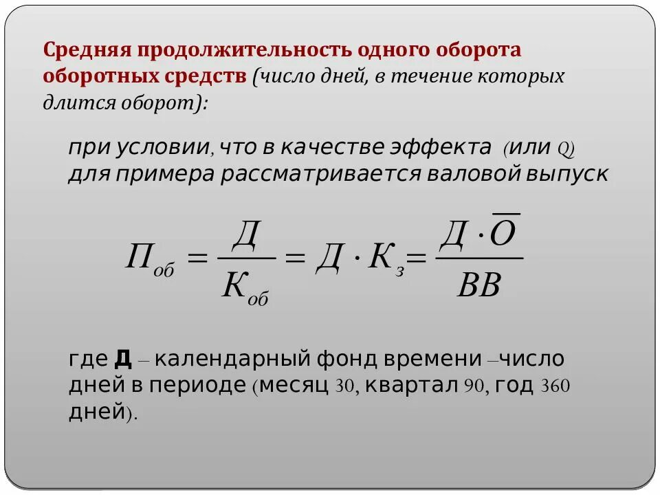 Рассчитать период оборотных средств. Длительность 1 оборота оборотных средств формула. Как рассчитать Продолжительность 1 оборота оборотных средств. Длительность одного оборота в днях формула. Длительность одного оборота оборотных средств в днях формула.