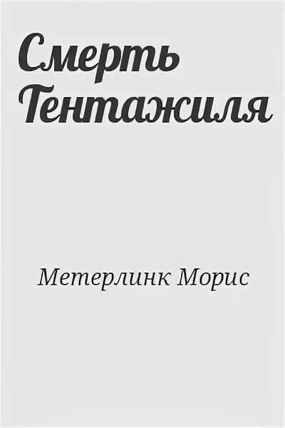 Морис метерлинк слепые