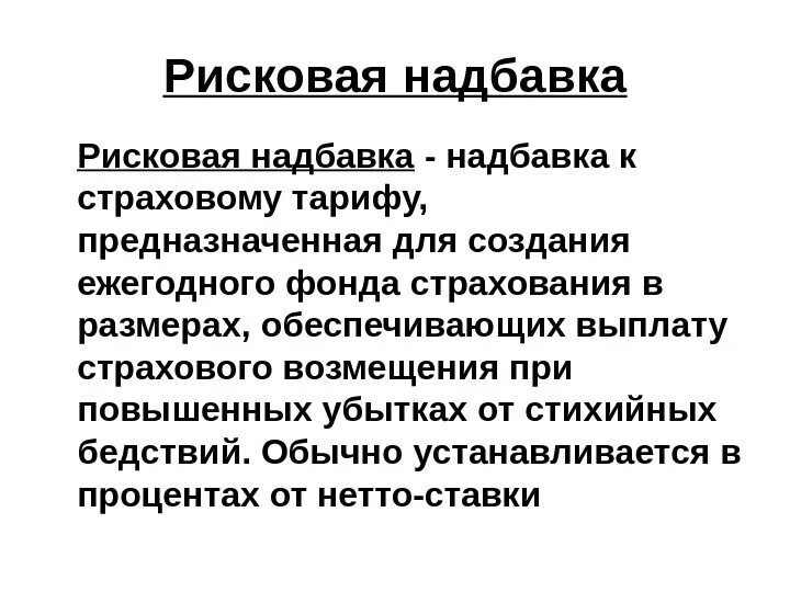 Рисковая надбавка. Рисковая надбавка в страховании формула. Относительная рисковая надбавка. Структура тарифной ставки в страховании.