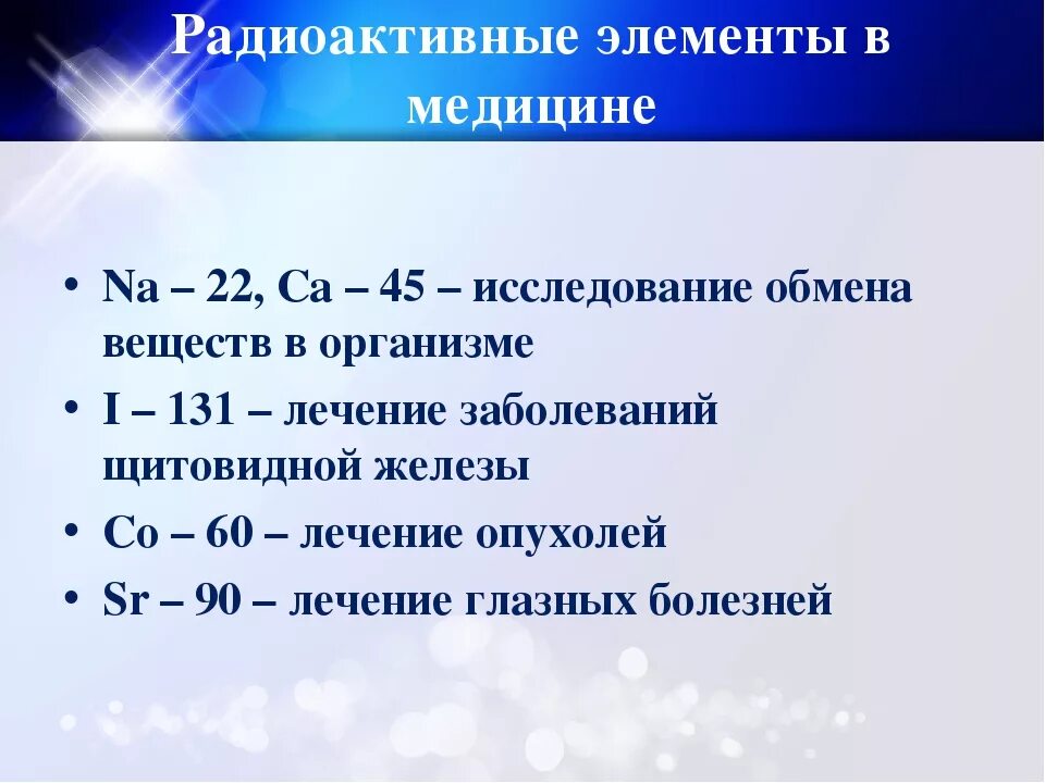 Радиоактивные элементы. Что такое радиоактивность и радиоактивные элементы. Радиоактивные элементы в медицине. Радиоактивные химические элементы. 3 радиоактивный элемент