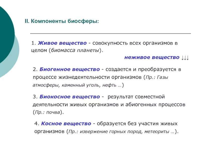 Вещества образующие биосферу. Компоненты вещества биосферы. компоненты биосферы живое вещество. основные компоненты биосферы. составляющие компоненты биосферы.