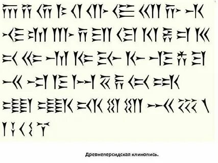Как были расшифрованы древнеперсидские письмена сообщение