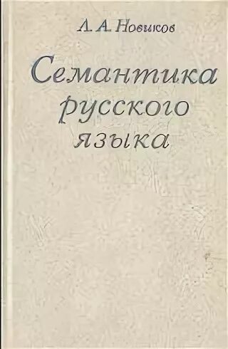 Семантический словарь Шведовой. Русский семантический словарь. Новиков л д