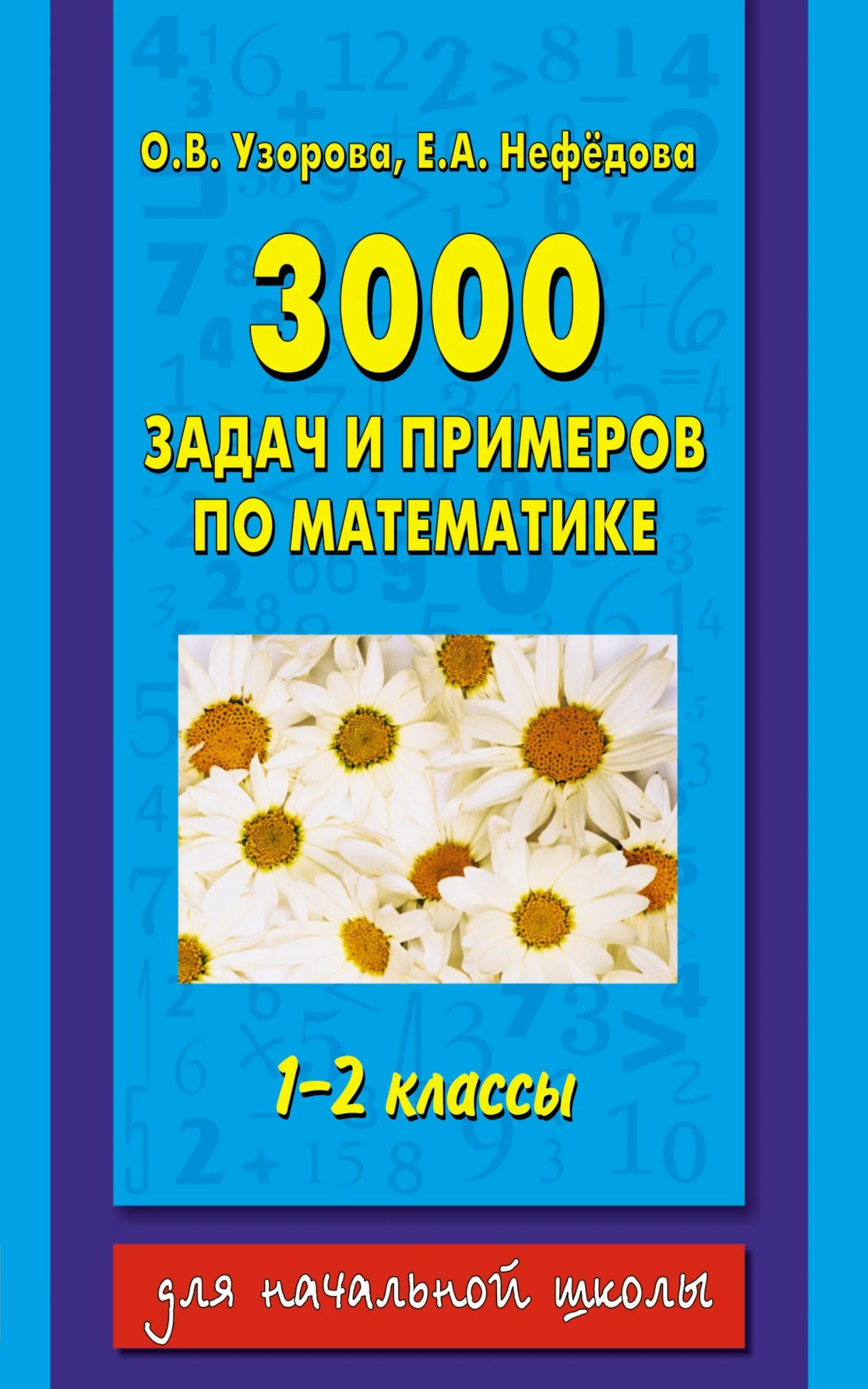 1000 заданий по математике. 3000 Задач по математике Узорова Нефедова 1-4 класс. Нефедова Узорова 2000 задач по математике. Узорова нефёдова 3000 задач и примеров по математике 1-2 класс. Задачи 1 класс Узорова Нефедова.