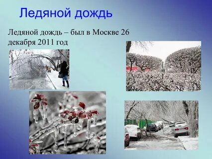 Ледяной дождь слова