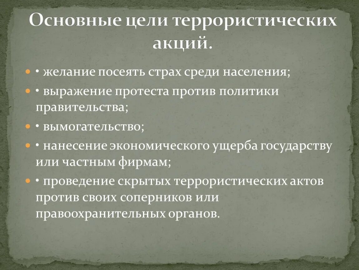 Посеять страх. Цели террористических акций. Главные цели терроризма. Основные цели терроризма. Основные цели террористических акций.