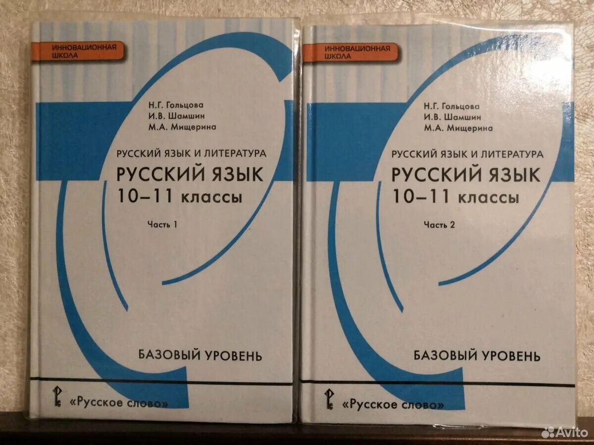 Гольцова шамшин 10 11 класс русский учебник. Русский язык Гольцова Шамшин. Русский 10-11 Гольцова. Учебник Гольцова. Русский язык 10 Гольцова.