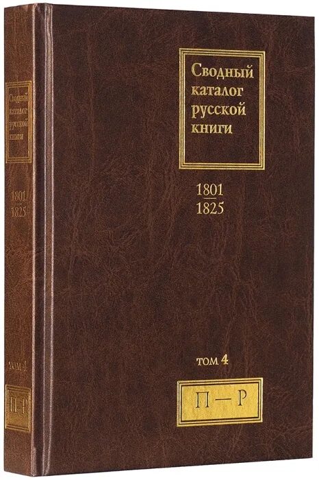 Сводный каталог русской. Сводный каталог русской. Книга сводный. Международный сводный каталог русской книги. Сводный каталог русской.