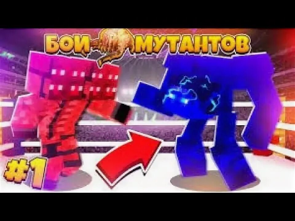 Мутант 1. Бои мутантов.