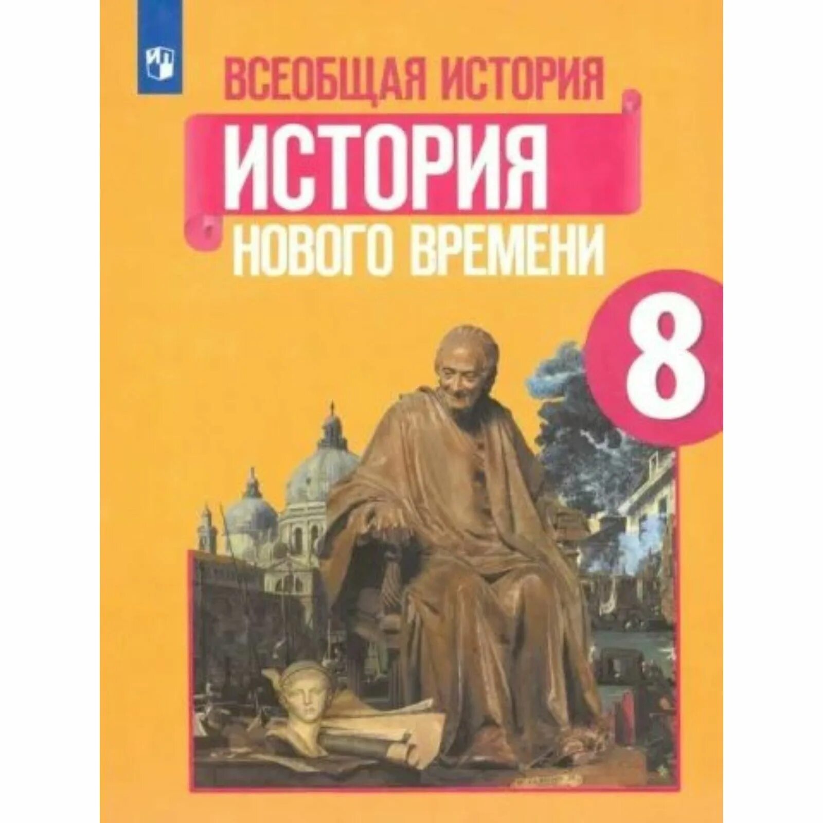 Юдовская 9 читать. Всеобщая история история нового времени 8 класс юдовская. Всеобщая история нового времени 8 класс Искендерова. Всеобщая история история нового времени 8 класс учебник. Всеобщая история история нового времени 8 класс Ванюшкина.