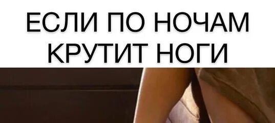 Ночью крутят сильно ноги. Выкручивает ноги по ночам. Что делать если крутят ноги ночью. Почему выкручивает ноги по ночам.