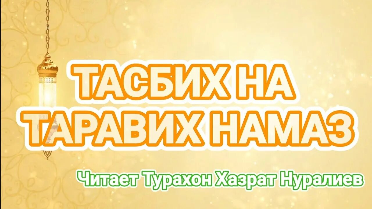 Таравих намаз по сунне пророка. Таравих тасбих. Тасбих таравих намаза. Тасбих Рамадан. Тасбих таравих намаз на арабском.