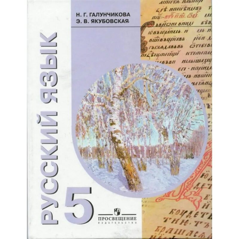 Галунчикова н г Якубовская э в русский язык 5 класс. Э В Якубовская н г Галунчикова 8 класс 8 русский язык. Э. В. Якубовская н.г. Галунчикова 6 класс. Русский язык 5 кл 8 вид учебник Якубовская Галунчикова