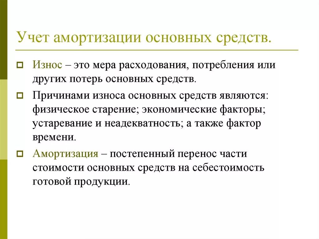 Амортизация основных средств статьи. Амортизация основных фондов методы амортизации. Учет амортизации основных средств. Учет износа основных средств. Учёт износа основных спедств что это такое.