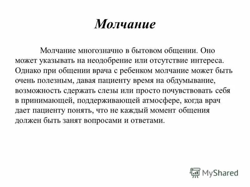 Общение молчанием