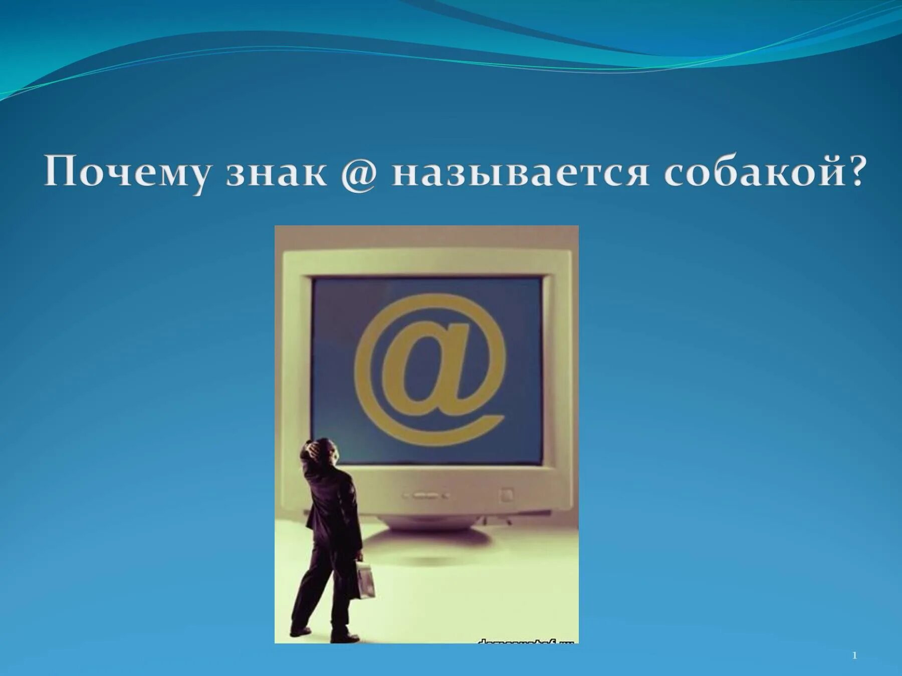 Почему появились символы. Почему символ @ называют собакой. Собака символ. Компьютерный символ собака. Символ собачка история.